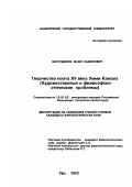 Фатхтдинов, Фаил Камилович. Творчество поэта XV века Умми Камала: Художественные и философско-этические проблемы: дис. кандидат филологических наук: 10.01.02 - Литература народов Российской Федерации (с указанием конкретной литературы). Уфа. 2002. 167 с.