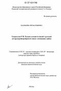 Пахомова, Ия Васильевна. Творчество Р.М. Рильке в аспекте связей с русской литературой "серебряного века": концепция любви: дис. кандидат филологических наук: 10.01.01 - Русская литература. Москва. 0. 161 с.