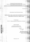 Абдулабекова, Саидат Магомедмухтаровна. Творчество Сагида Абдуллаева в контексте дагестанской литературы 20-40-х годов XX века: дис. кандидат филологических наук: 10.01.02 - Литература народов Российской Федерации (с указанием конкретной литературы). Махачкала. 2013. 144 с.