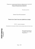 Диваков, Сергей Владимирович. Творчество Саши Соколова: проблемы жанра: дис. кандидат филологических наук: 10.01.01 - Русская литература. Тверь. 2012. 211 с.