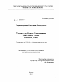 Черноморская, Светлана Леонидовна. Творчество Сергея Слонимского 1990 - 2000-х годов: эстетика, стиль: дис. кандидат искусствоведения: 17.00.02 - Музыкальное искусство. Москва. 2010. 314 с.