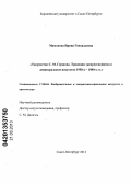 Мамонова, Ирина Геннадьевна. Творчество С.М. Гершова. Традиция экспрессионизма в ленинградском искусстве 1950-1980-х гг.: дис. кандидат искусствоведения: 17.00.04 - Изобразительное и декоративно-прикладное искусство и архитектура. Санкт-Петербург. 2012. 236 с.