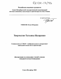 Томсон, Ольга Игоревна. Творчество Татьяна Назаренко: дис. кандидат искусствоведения: 17.00.04 - Изобразительное и декоративно-прикладное искусство и архитектура. Санкт-Петербург. 2003. 222 с.