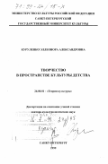 Куруленко, Элеонора Александровна. Творчество в пространстве культуры детства: дис. доктор культурол. наук: 24.00.01 - Теория и история культуры. Санкт-Петербург. 1999. 329 с.