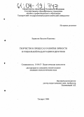 Борисова, Наталия Павловна. Творчество в процессах развития личности и социальной реадаптации подростков: дис. кандидат психологических наук: 19.00.07 - Педагогическая психология. Таганрог. 2004. 204 с.