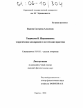 Иванова, Екатерина Алексеевна. Творчество В. Шершеневича: теоретические декларации и поэтическая практика: дис. кандидат филологических наук: 10.01.01 - Русская литература. Саратов. 2005. 202 с.