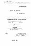 Курасова, Нина Васильевна. Творчество Юрия Гончарова и проза 60-70-х годов о деревне: дис. кандидат филологических наук: 10.01.02 - Литература народов Российской Федерации (с указанием конкретной литературы). Москва. 1984. 208 с.