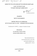 Скакун, Артём Александрович. Творчество Ж. де Лафонтена и русская культура XVIII - первой трети XIX вв.: дис. кандидат философских наук: 24.00.01 - Теория и история культуры. Санкт-Петербург. 2003. 223 с.