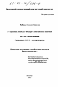 Рублева, Наталия Ивановна. "Творимая легенда" Федора Сологуба как явление русского неореализма: дис. кандидат филологических наук: 10.01.01 - Русская литература. Вологда. 2002. 209 с.