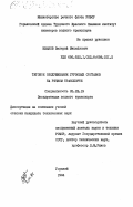 Иванов, Валерий Михайлович. Тяговое обслуживание грузовых составов на речном транспорте: дис. кандидат технических наук: 05.22.19 - Эксплуатация водного транспорта, судовождение. Горький. 1984. 178 с.