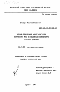 Кузнецов, Анатолий Иванович. Тяговые тепловозные электродвигатели постоянного тока с повышенным коэффициентом полезного действия: дис. кандидат технических наук: 05.09.01 - Электромеханика и электрические аппараты. Харьков. 1984. 214 с.