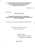 Тадивосе Тассеу Зевде. Тяговый электропривод пассажирского транспортного средства для кампусов университета г. Бахр-Дар, Эфиопии: дис. кандидат технических наук: 05.09.03 - Электротехнические комплексы и системы. Москва. 2008. 179 с.