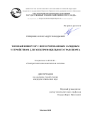 Грищенко Александр Геннадьевич. Тяговый инвертор с интегрированным зарядным устройством для электромобильного транспорта: дис. кандидат наук: 05.09.03 - Электротехнические комплексы и системы. ФГБОУ ВО «Самарский государственный технический университет». 2022. 190 с.