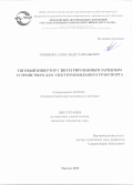 Грищенко Александр Геннадьевич. Тяговый инвертор с интегрированным зарядным устройством для электромобильного транспорта: дис. кандидат наук: 05.09.03 - Электротехнические комплексы и системы. ФГАОУ ВО «Российский университет транспорта». 2021. 188 с.