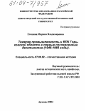 Егошина, Марина Владимировна. Тяжелая промышленность и ВПК Горьковской области в первые послевоенные десятилетия: 1946-1965 годы: дис. кандидат исторических наук: 07.00.02 - Отечественная история. Арзамас. 2004. 254 с.