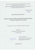 Шулдяков Кирилл Владимирович. Тяжелые бетоны, стойкие к циклическим воздействиям в суровых условиях эксплуатации: дис. кандидат наук: 05.23.05 - Строительные материалы и изделия. ФГБОУ ВО «Пензенский государственный университет архитектуры и строительства». 2021. 178 с.