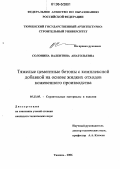 Солонина, Валентина Анатольевна. Тяжелые цементные бетоны с комплексной добавкой на основе жидких отходов кожевенного производства: дис. кандидат технических наук: 05.23.05 - Строительные материалы и изделия. Тюмень. 2006. 119 с.