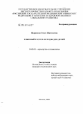 Шаряпова, Олеся Шамилевна. Тяжелый гестоз. Исходы для детей: дис. кандидат медицинских наук: 14.00.01 - Акушерство и гинекология. Москва. 2008. 160 с.