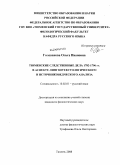 Голованова, Ольга Ивановна. Тюменские следственные дела 1782-1796 гг. в аспекте лингвотекстологического и источниковедческого анализа: дис. кандидат филологических наук: 10.02.01 - Русский язык. Тюмень. 2008. 345 с.