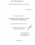 Коломенцев, Денис Витальевич. Тюремная система России в 50-80-е годы XIX века и ее реформирование: дис. кандидат исторических наук: 07.00.02 - Отечественная история. Воронеж. 2004. 177 с.