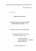 Бомбергер, Ирина Игоревна. Тюремная система России в условиях революционного кризиса 1917 г.: дис. кандидат исторических наук: 07.00.02 - Отечественная история. Москва. 2007. 212 с.