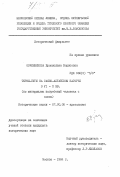 Овчинникова, Бронислава Борисовна. Тюрки-тугю на Саяно-Алтайском нагорье в I - X вв. (по материалам погребений человека с конем): дис. кандидат исторических наук: 07.00.06 - Археология. Москва. 1984. 472 с.