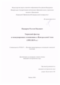 Надыров Рустем Нилевич. Тюркский фактор в международных отношениях в Центральной Азии (1992-2019 гг.): дис. кандидат наук: 07.00.15 - История международных отношений и внешней политики. ФГАОУ ВО «Казанский (Приволжский) федеральный университет». 2022. 229 с.