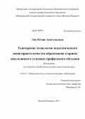 Лях, Юлия Анатольевна. Тьюторские технологии педагогического мониторинга качества образования старших школьников в условиях профильного обучения: дис. кандидат наук: 13.00.01 - Общая педагогика, история педагогики и образования. Великий Новгород. 2013. 421 с.