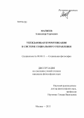 Матвеев, Александр Сергеевич. Убеждающая коммуникация в системе социального управления: дис. кандидат философских наук: 09.00.11 - Социальная философия. Москва. 2013. 175 с.