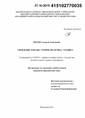 Косых, Алексей Алексеевич. Убеждение в праве: теория, практика, техника: дис. кандидат наук: 12.00.01 - Теория и история права и государства; история учений о праве и государстве. Владимир. 2015. 176 с.