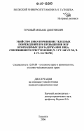 Точеный, Михаил Дмитриевич. Убийство либо причинение телесных повреждений при превышении мер необходимых для задержания лица, совершившего преступление: ч. 2 ст. 108 УК РФ, ч. 2 ст. 114 УК РФ: дис. кандидат юридических наук: 12.00.08 - Уголовное право и криминология; уголовно-исполнительное право. Тольятти. 2006. 216 с.