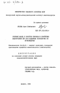 Орлова, Алла Самуиловна. Убойный выход и качество свинины в хозяйствах Белорусской ССР при различных технологиях её производства: дис. кандидат сельскохозяйственных наук: 06.02.04 - Частная зоотехния, технология производства продуктов животноводства. Жодино. 1984. 123 с.