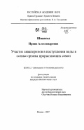 Шижнева, Ирина Александровна. Участие аквапоринов в поступлении воды в осевые органы прорастающих семян: дис. кандидат биологических наук: 03.00.12 - Физиология и биохимия растений. Москва. 2007. 118 с.