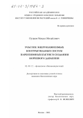 Пузаков, Михаил Михайлович. Участие энергозависимых контрактильных систем паренхимных клеток в создании корневого давления: дис. кандидат биологических наук: 03.00.12 - Физиология и биохимия растений. Москва. 2002. 117 с.