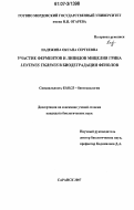 Надеждина, Оксана Сергеевна. Участие ферментов и липидов мицелия гриба Lentinus tigrinus в биодеградации фенолов: дис. кандидат биологических наук: 03.00.23 - Биотехнология. Саранск. 2007. 157 с.