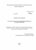 Грищенко, Ольга Игоревна. Участие государства в акционерных обществах: правовые проблемы: дис. кандидат наук: 12.00.03 - Гражданское право; предпринимательское право; семейное право; международное частное право. Москва. 2014. 203 с.