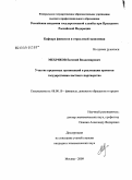 Мехряков, Евгений Владимирович. Участие кредитных организаций в реализации проектов государственно-частного партнерства: дис. кандидат экономических наук: 08.00.10 - Финансы, денежное обращение и кредит. Москва. 2009. 194 с.