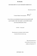 Климова, Мария Александровна. Участие малатдегидрогеназы в метаболической адаптации к типу питания у бактерий разных систематических групп: дис. кандидат биологических наук: 03.00.04 - Биохимия. Воронеж. 2006. 144 с.