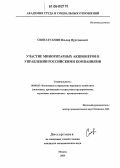 Сингатуллин, Ильдар Нуртдинович. Участие миноритарных акционеров в управлении российскими компаниями: дис. кандидат экономических наук: 08.00.05 - Экономика и управление народным хозяйством: теория управления экономическими системами; макроэкономика; экономика, организация и управление предприятиями, отраслями, комплексами; управление инновациями; региональная экономика; логистика; экономика труда. Москва. 2005. 188 с.