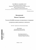 Пиотровский, Михаил Сергеевич. Участие НАДФН-оксидазы плазмалеммы в генерации супероксид-анион радикала в апопласте: дис. кандидат биологических наук: 03.01.05 - Физиология и биохимия растений. Москва. 2012. 114 с.