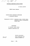 Шихова, Татьяна Ивановна. Участие органов социального обеспечения в гражданском процессе: дис. кандидат юридических наук: 12.00.03 - Гражданское право; предпринимательское право; семейное право; международное частное право. Москва. 1984. 177 с.