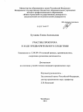 Буглаева, Елена Анатольевна. Участие прокурора в ходе предварительного следствия: дис. кандидат юридических наук: 12.00.09 - Уголовный процесс, криминалистика и судебная экспертиза; оперативно-розыскная деятельность. Челябинск. 2011. 256 с.