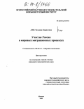 Лях, Татьяна Борисовна. Участие России в мировых миграционных процессах: дис. кандидат экономических наук: 08.00.14 - Мировая экономика. Москва. 2004. 183 с.