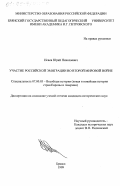 Исаев, Юрий Николаевич. Участие российской эмиграции во Второй мировой войне: дис. кандидат исторических наук: 07.00.03 - Всеобщая история (соответствующего периода). Брянск. 1999. 273 с.