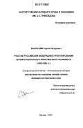 Закурский, Сергей Лазаревич. Участие Российской Федерации в урегулировании грузино-абхазского вооруженного конфликта: 1989-1999 гг.: дис. кандидат исторических наук: 07.00.02 - Отечественная история. Москва. 2007. 170 с.