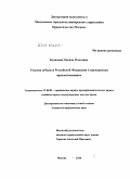 Буданова, Оксана Олеговна. Участие субъекта Российской Федерации в гражданских правоотношениях: дис. кандидат юридических наук: 12.00.03 - Гражданское право; предпринимательское право; семейное право; международное частное право. Москва. 2010. 201 с.