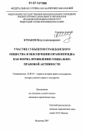 Кунаков, Петр Александрович. Участие субъектов гражданского общества в обеспечении правопорядка как форма проявления социально-правовой активности: дис. кандидат юридических наук: 12.00.01 - Теория и история права и государства; история учений о праве и государстве. Владимир. 2007. 170 с.