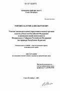 Ринчино, Валерий Даши-Цыренович. Участие законодательных (представительных) органов власти субъектов Российской Федерации в законодательной деятельности Федерального Собрания Российской Федерации: на примере Республики Бурятия: дис. кандидат юридических наук: 12.00.02 - Конституционное право; муниципальное право. Санкт-Петербург. 2007. 216 с.