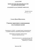 Схаляхо, Ирина Ибрагимовна. Участие защитника в доказывании по уголовным делам: дис. кандидат юридических наук: 12.00.09 - Уголовный процесс, криминалистика и судебная экспертиза; оперативно-розыскная деятельность. Краснодар. 2006. 172 с.