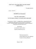 Аксенов, Антон Дмитриевич. Участие защитника в уголовно-процессуальном доказывании: дис. кандидат юридических наук: 12.00.11 - Судебная власть, прокурорский надзор, организация правоохранительной деятельности, адвокатура. Москва. 2009. 205 с.